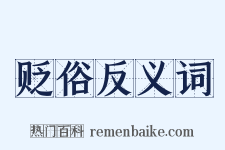 贬俗反义词是什么意思的图片